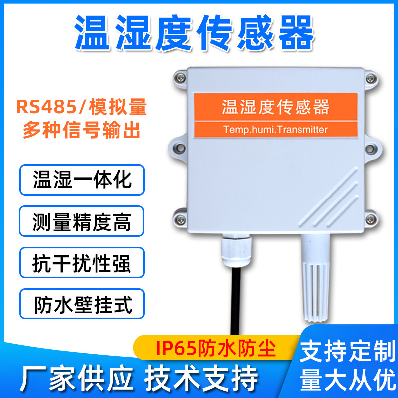 工业高精度485温湿度传感器农业大棚养殖壁挂室内空气湿度变送器