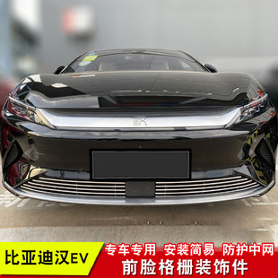 比亚迪汉EV中网外观改装配件前脸保险杠前铲车身车外专用装饰亮条