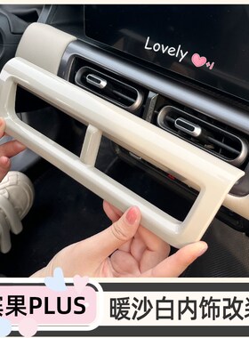 专用五菱缤果plus内饰贴出风口显示屏改色贴暖沙白色仪表中控改装