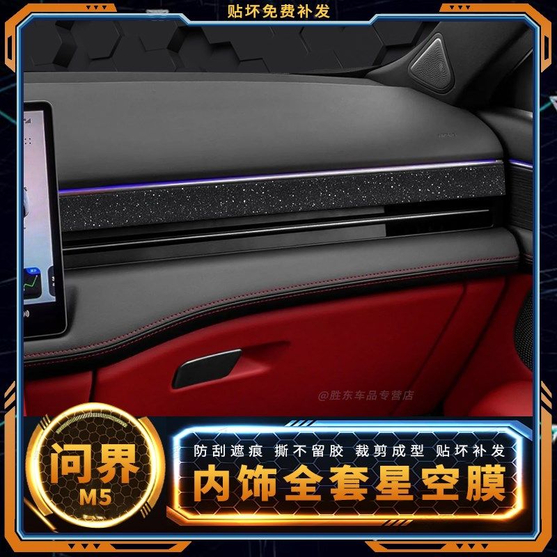 星空膜问界M5用品内饰改装中控膜挡位贴膜车内装饰配件保护贴纸,汽车用品/电子/清洗/改装,汽车贴片/贴纸,淘宝优惠券,粉丝福利购,淘宝优惠卷