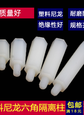 M5塑料单通六角隔离柱螺柱单头尼龙柱螺丝*10x15x20x30x40x50+7mm