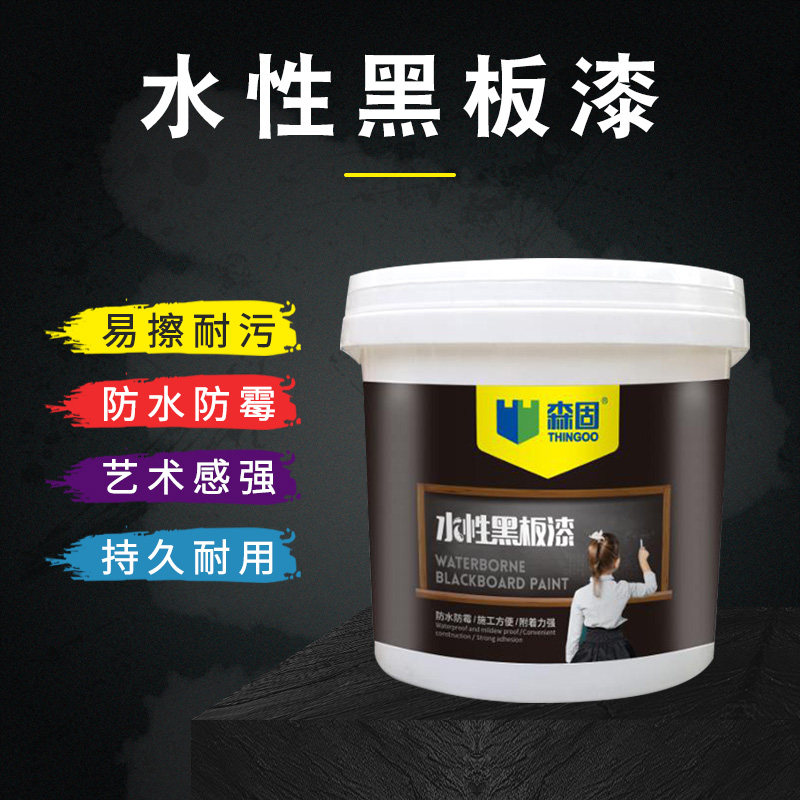森固水性黑板漆家用墙面翻新彩黑色墙面乳胶漆儿童房黑板墙漆涂料,基础建材,内墙乳胶漆,淘宝优惠券,粉丝福利购,淘宝优惠卷