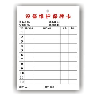 设备维护保养卡 设备设施检查卡 定制卡套 消防检查卡 保修卡汽车