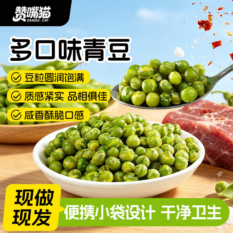 赞嘴猫青豆豌豆小包装混合口味零食小吃休闲食品批发官方旗舰店