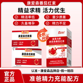 康爱森优精素康爱森番茄红素备孕提升种子活力补充孕前营养