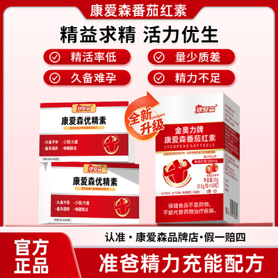 康爱森优精素康爱森番茄红素备孕提升种子活力补充孕前营养