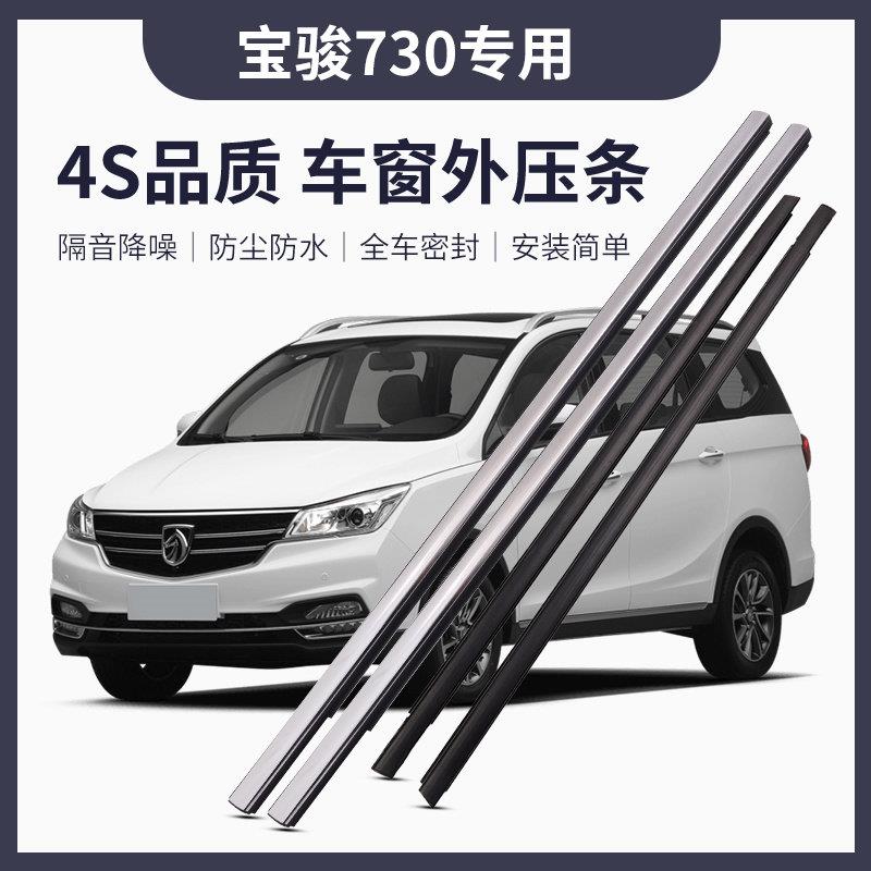【原厂品质】新老宝骏730车门玻璃外压条防水条车窗饰条密封胶条
