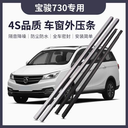 【原厂品质】新老宝骏730车门玻璃外压条防水条车窗饰条密封胶条