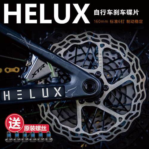 HELUX雷 自行车刹车碟片山地车碟刹片公路车刹车片/盘160mm六钉