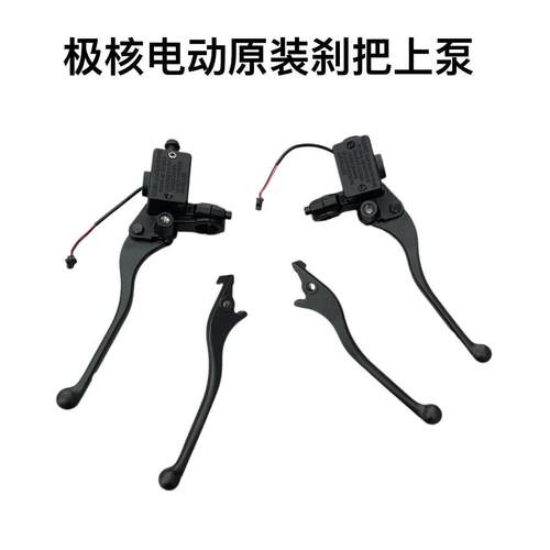极核电动AE4/AE4se/EZ3i/AE4i刹车把手刹车手柄原厂