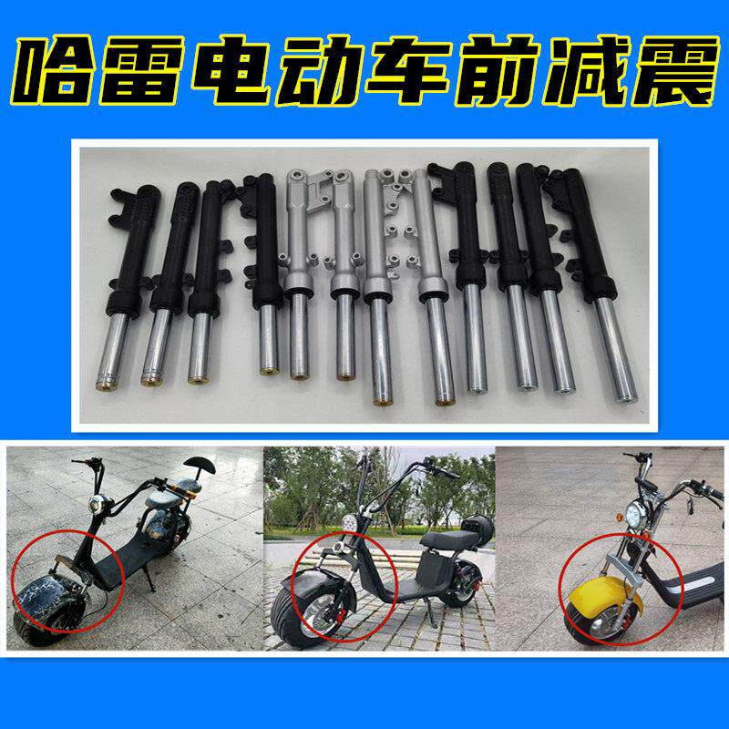 新款哈雷车电动车滑板车前置前避震减震器液黑色银白加长款液压