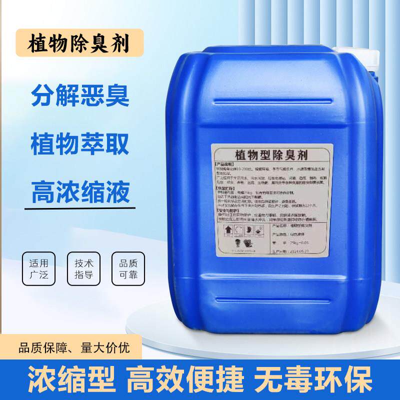 植物除臭剂垃圾场养殖屠宰场除臭剂工业污水厂下水道微生物除臭剂
