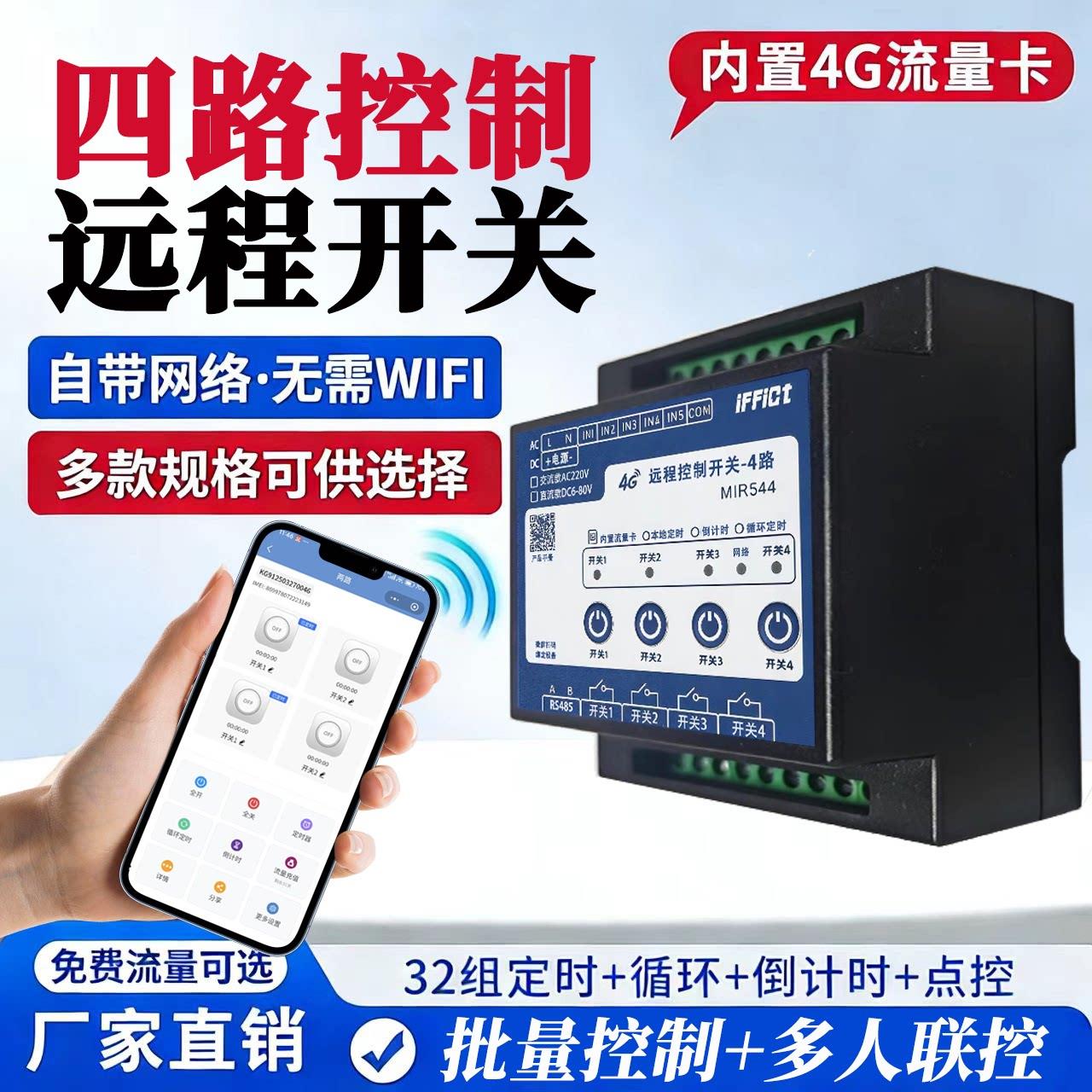4G远程4路控制开关多路遥控交流220直流8-72伏被动多路定时远控