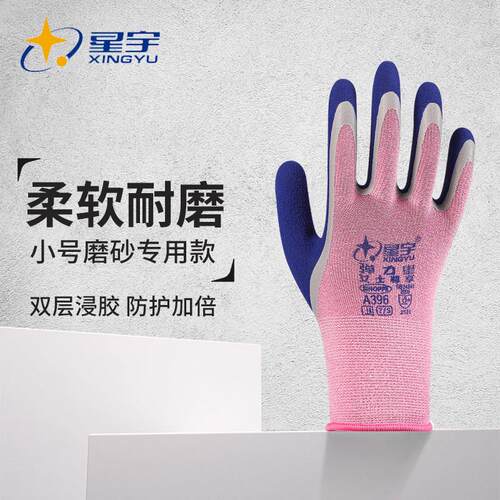 星宇a396磨砂防滑劳保手套柔软舒适透气耐磨工作劳动女士正品官方