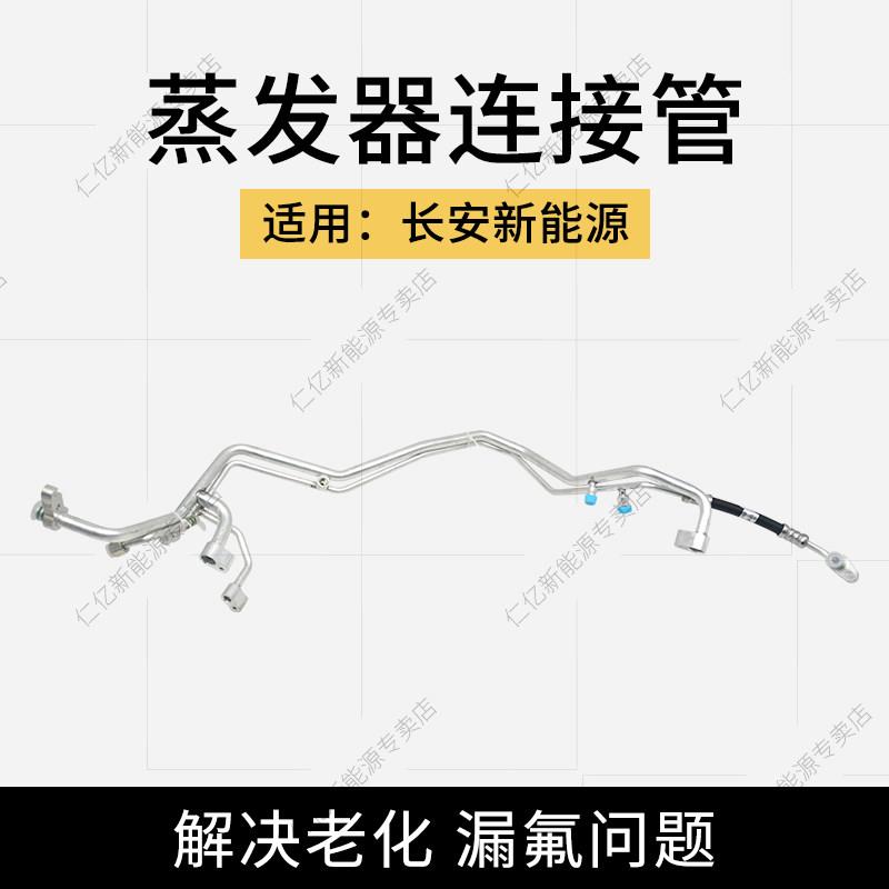 适用长安逸动EV460蒸发器到冷凝器连接管空调管铝管压缩机流出管