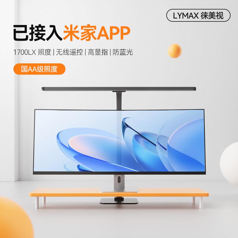LYMAX徕美视护眼学习灯屏幕挂灯国AA级桌面工作台灯超广域写字灯