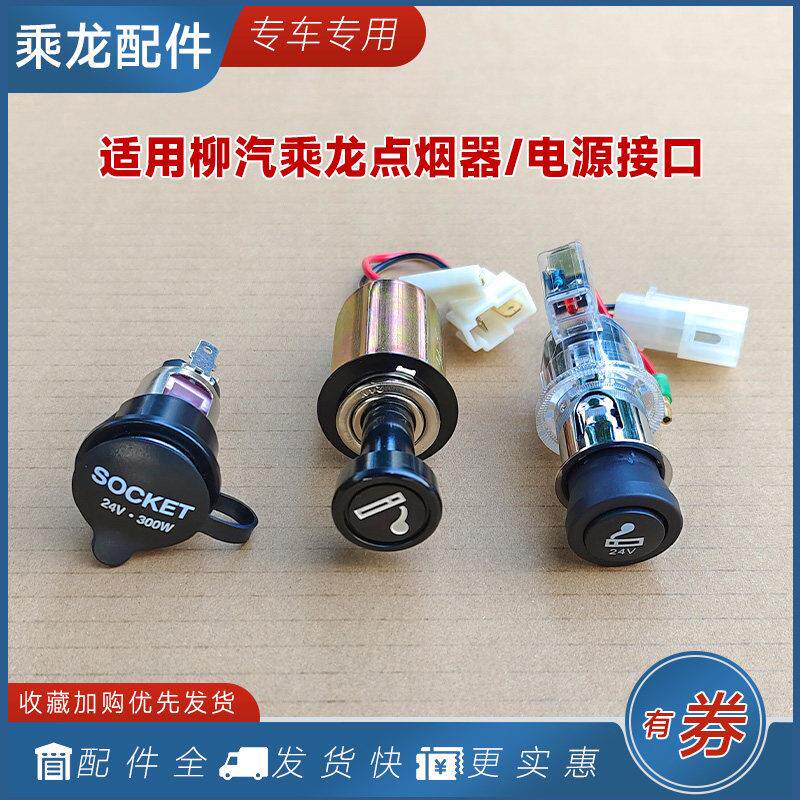 适用柳汽乘龙H7H5M5M3车载点烟器转换插头24V电源接口507货车配件