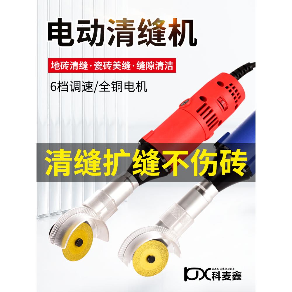 科麦鑫清缝机美缝剂施工工具瓷砖缝隙清理墙地砖开槽电动清缝工具