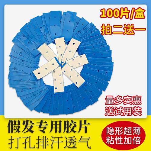 A2薄1.3cm假发胶片生物双面胶蓝孔排汗透气专用补发接发超黏胶片