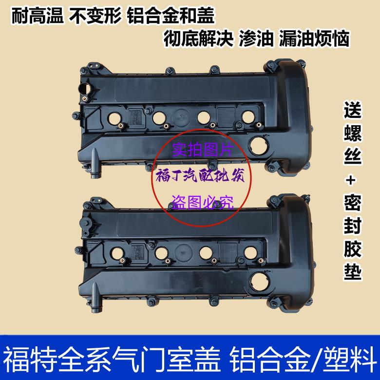 适用蒙迪欧致胜福克斯气门室盖垫福睿斯翼虎翼搏发动机上盖铝合金