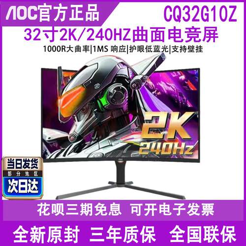 AOC CQ32G10Z 32寸曲面显示屏电竞240Hz显示器G3S游戏2K屏幕144HZ