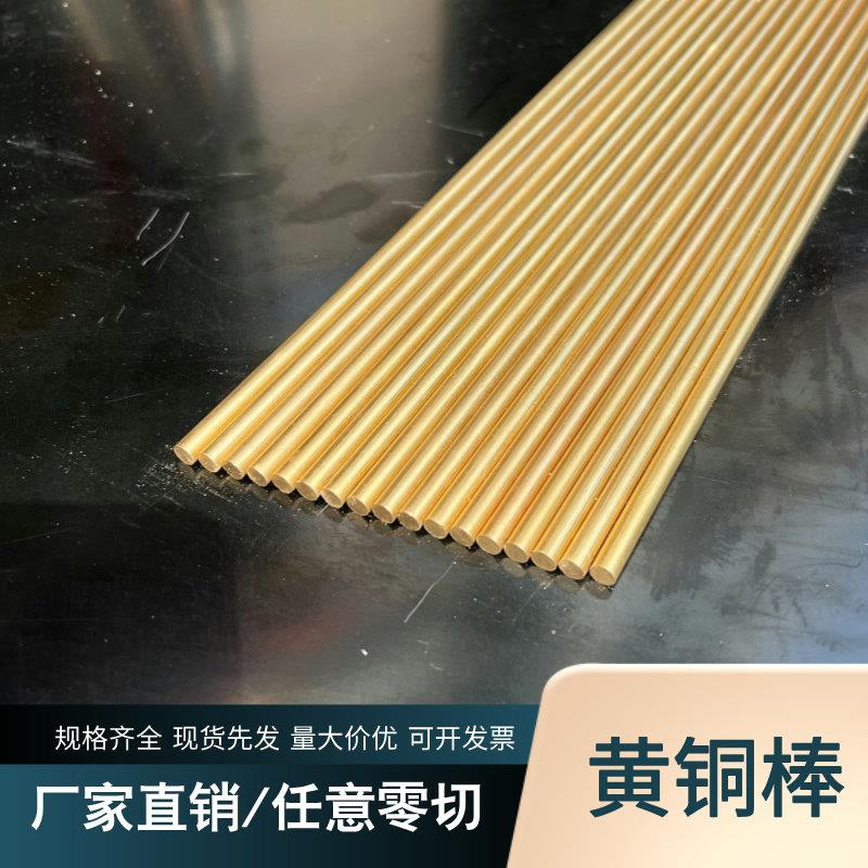 H59黄铜棒 实心圆柱 零切定制 黄圆铜棒4mm 5mm 6mm 8mm10mm-50mm