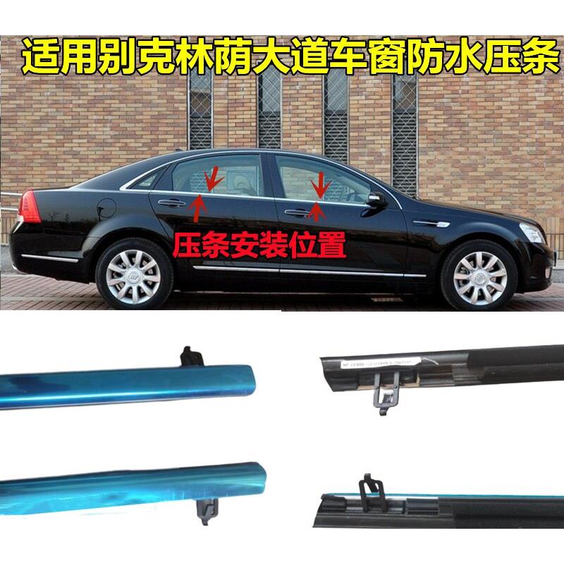 适配别克林荫大道玻璃外压条玻璃装饰条车窗饰条压条车门防水条胶