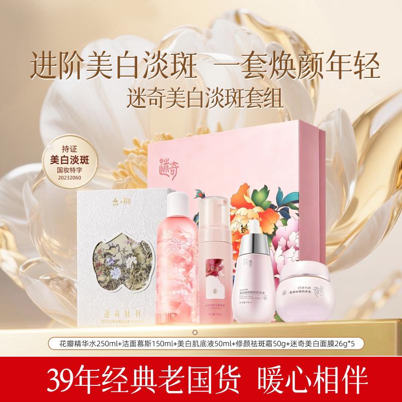 【美白淡斑套组】迷奇美白精华液肌底液改善暗沉保湿保湿送礼物