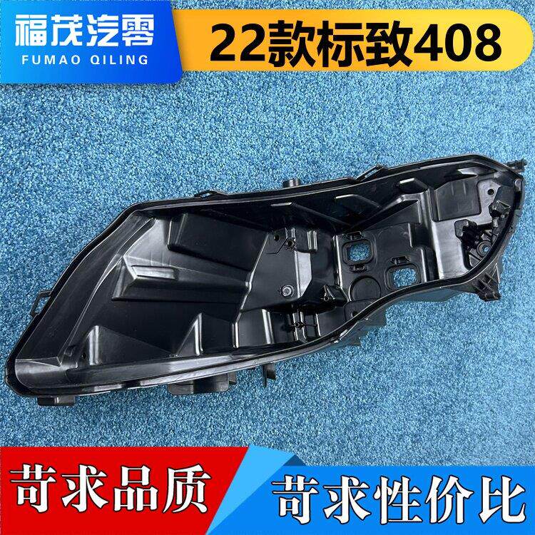 适用于标致408后壳 22款东风标致408前大灯底座 大灯灯壳 黑壳