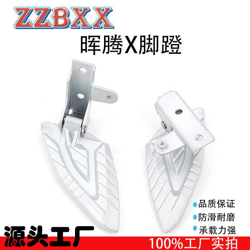 适用电动车机车改装配件晖腾X脚蹬铝合金折叠脚踏板后座搁脚