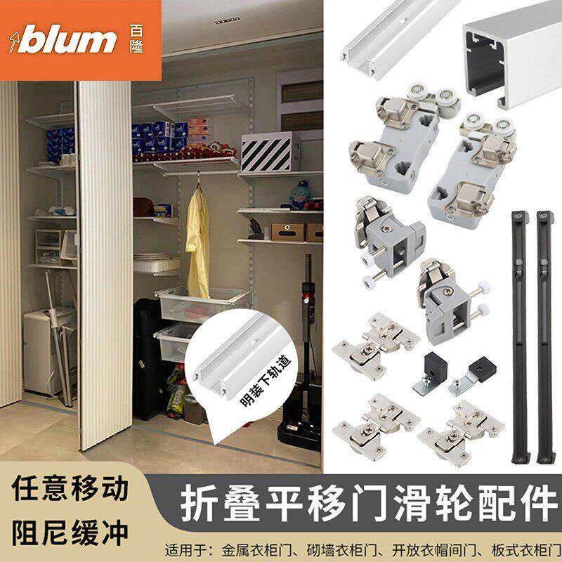 blum/百隆金属衣柜专用明装折叠推拉门五金配件开放衣帽间平移门