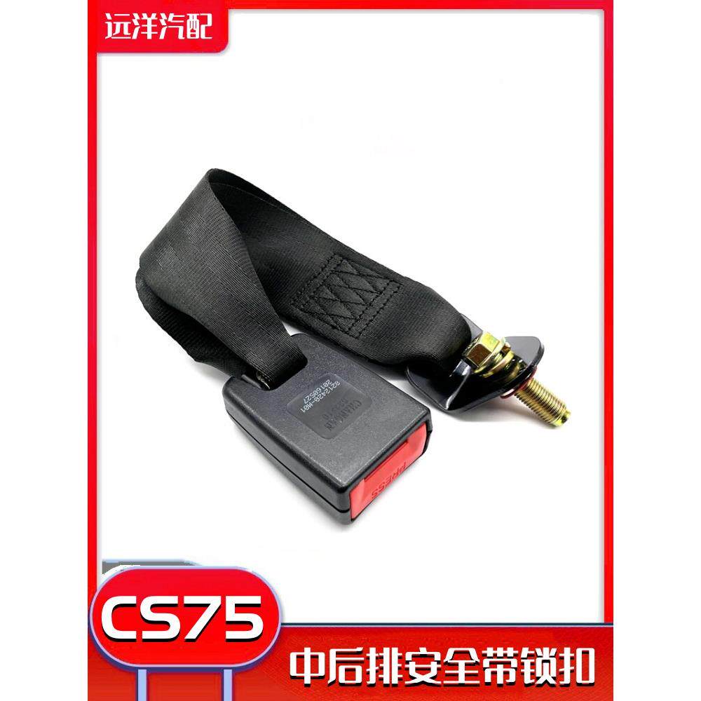 适配长安CS75中排后排安全带锁扣安全带座子插槽单带扣子卡子配件