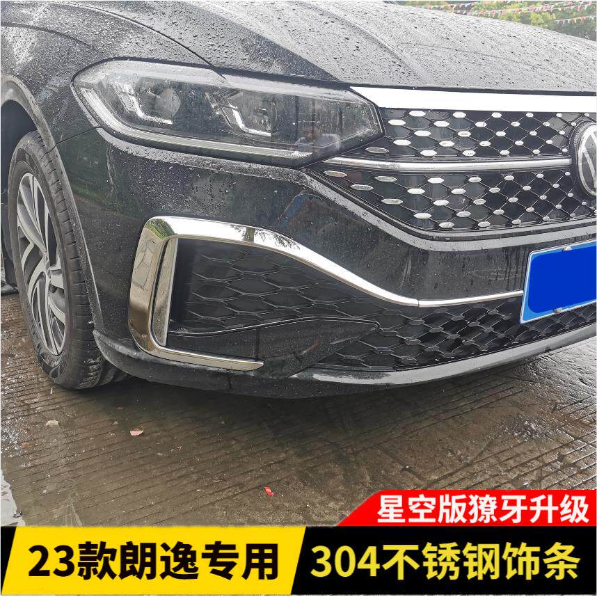 用于 于23款福斯朗逸plus星空版中网条装饰贴前杠机盖亮条防刮防