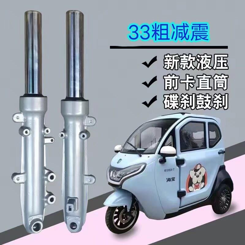 休闲三轮车前避震33粗液压鼓煞直筒避震碟煞海宝三轮电动车减震器