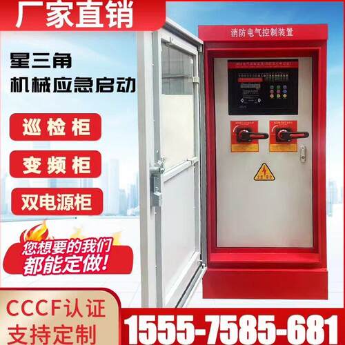 消防水泵控制柜机械应急双电源巡检变频喷淋泵消火栓泵IP55控制箱