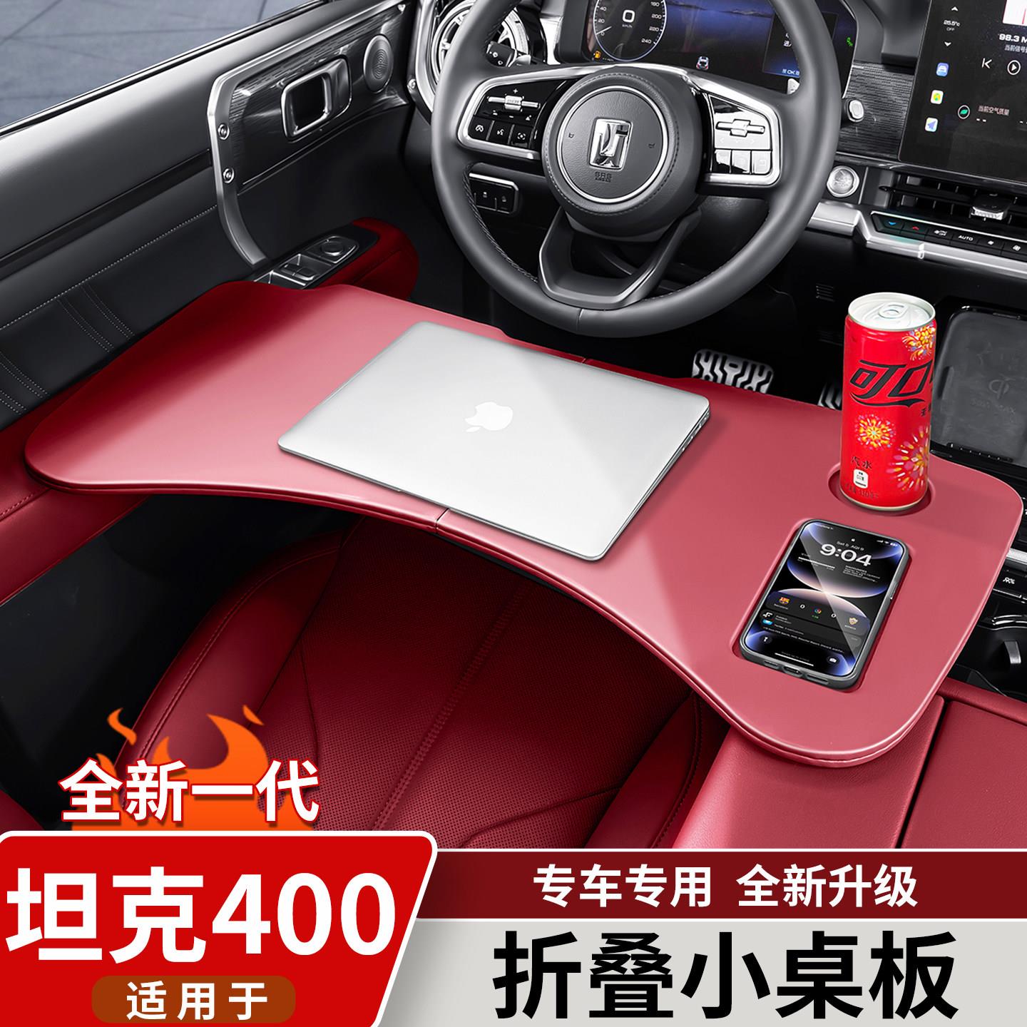适用于坦克400Hi4t/Z车载小桌板折叠电脑露营桌子车内饰改装用品
