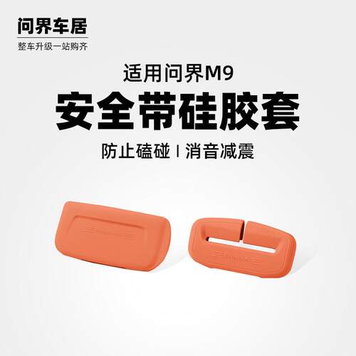 适用问界M9安全带保护套矽胶防撞底座专用车内装饰用品实用小配件