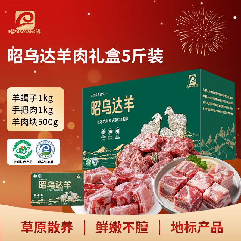 【可发礼品卡】昭洋内蒙原切羊肉节日礼盒5斤散养草饲羊蝎子羊肉