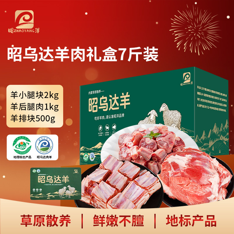 【可发礼品卡】昭洋内蒙羊肉节日礼盒7斤散养昭乌达羊草饲羊腿排