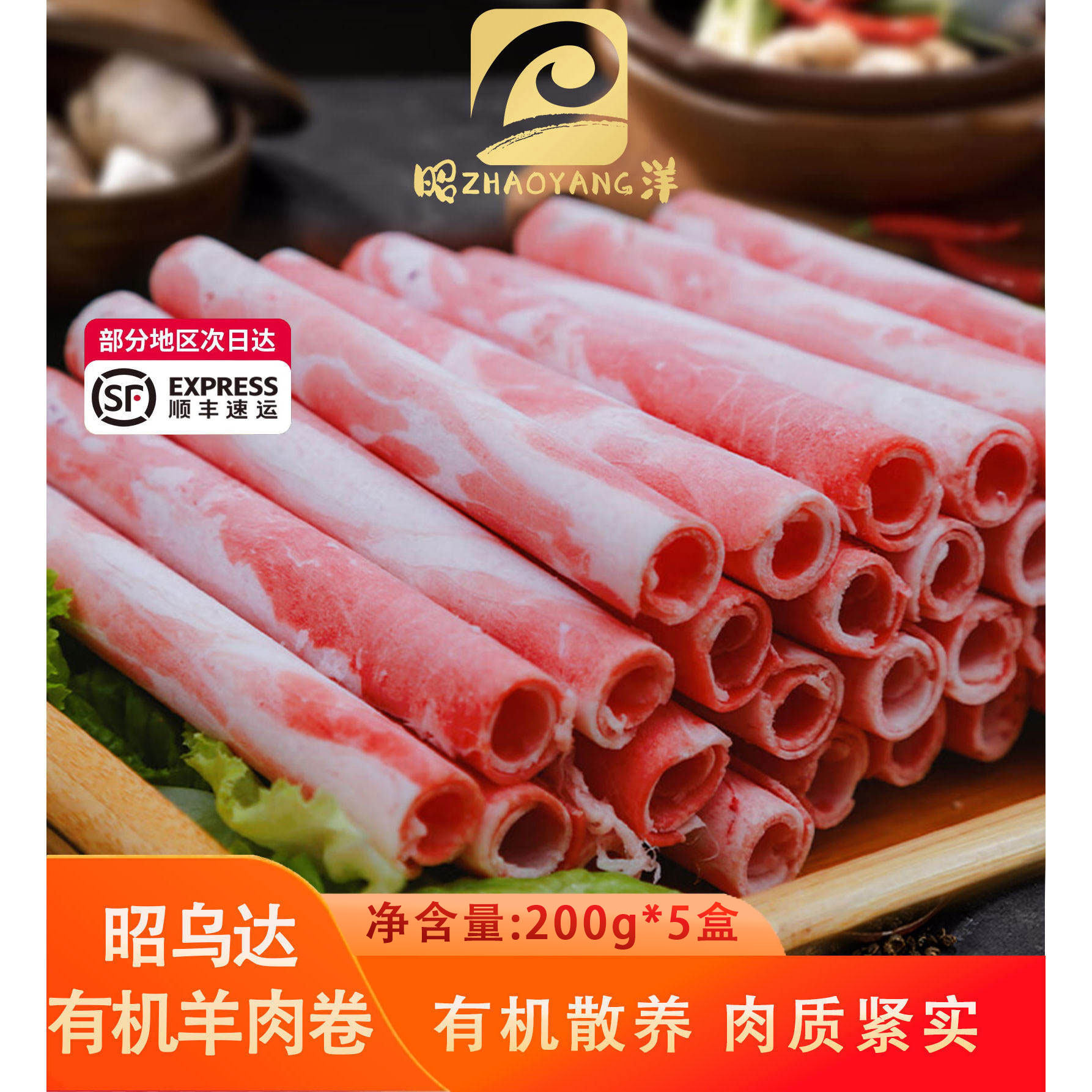 昭洋有机散养昭乌达羊肉卷草地羊肉火锅原切内蒙羔羊肉片清真食材