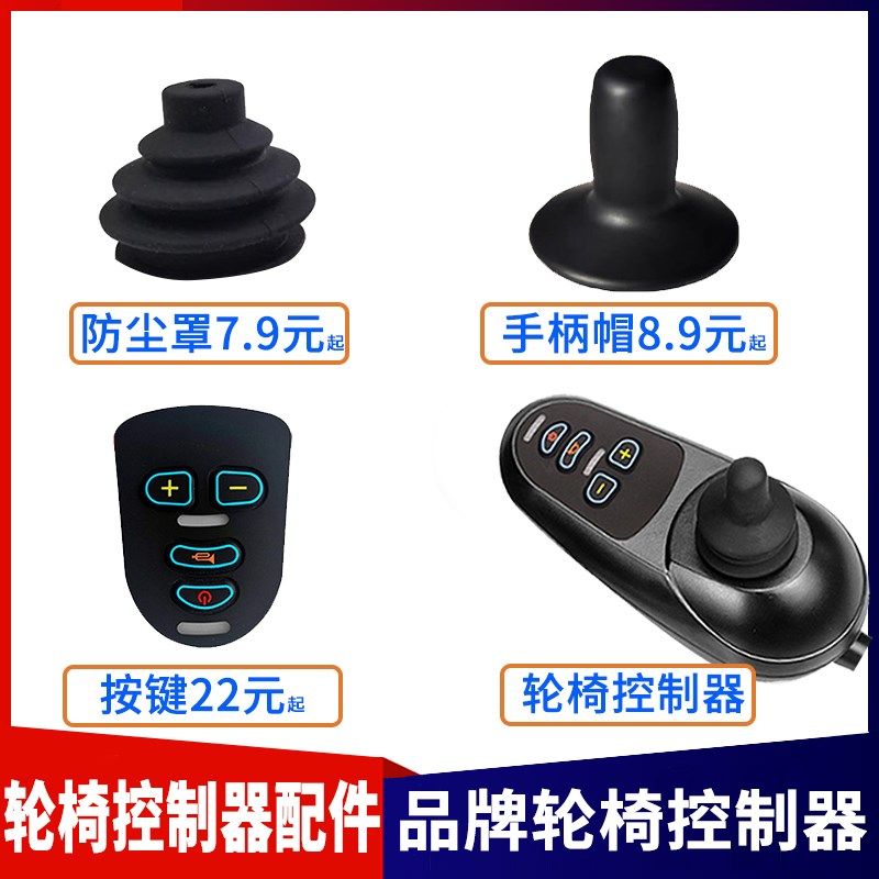 电动轮椅控制器配件大全手柄盖帽子摇杆皮套按键面板开关九圆互邦