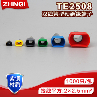 管状端子 双线管形TE2508针管形线鼻子双线冷压预绝缘端头 1000只