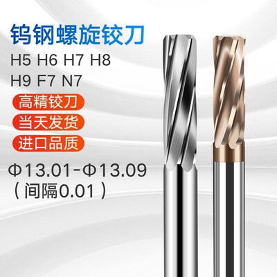 合金铰刀13.01 13.02 13.03 13.04 13.05 13.06 13.07 钨钢绞刀H9