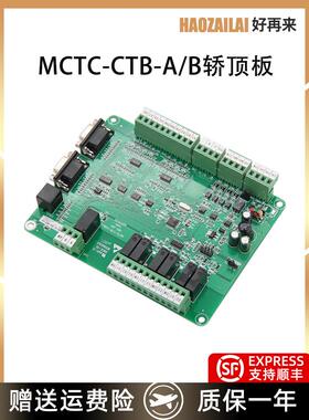 适用于Merner电梯轿顶板轿厢通讯板Mctc-Ctb-A (B)新款