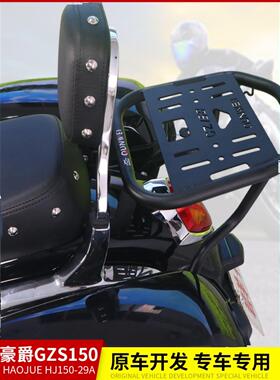 适用于昊爵Hj150-29A型Gzs150型摩托车尾架后架Gz150E型后备箱支