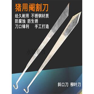 猪用阉猪刀母猪阉割刀柳叶刀斜口阉割刀阉猪阉割手术工具畜牧器械