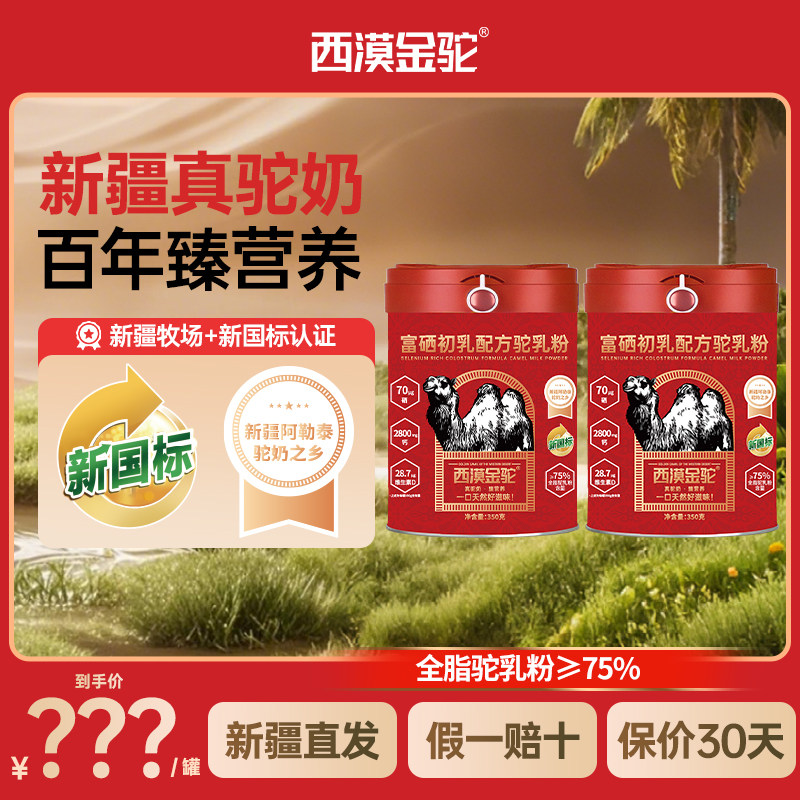 【新国标认证】西漠金驼富硒初乳配方驼乳粉纯新疆奶源旗舰正品