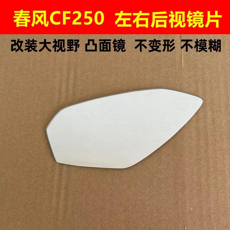 适用于春风250SR赛道版MY22防炫目凸面蓝大视野后视镜片反光镜片