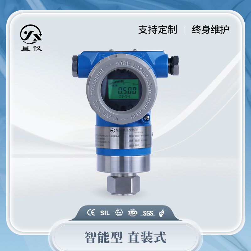 星仪CYYZ3051Z直装压力变送器4-20mA+HART智能本安隔离防爆传感器