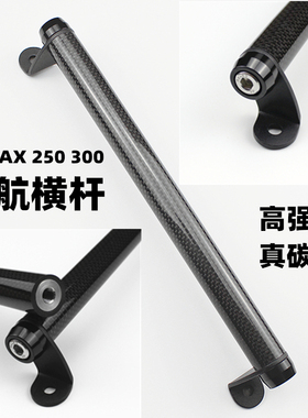 适用于阿普利亚srmax250改装横杆导航srmax300改装扩展碳纤平衡杆